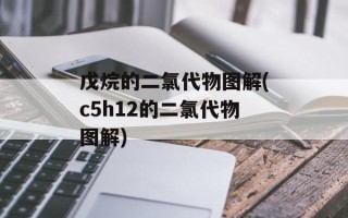 戊烷的二氯代物图解(c5h12的二氯代物图解)