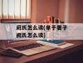 阏氏怎么读(单于妻子阙氏怎么读)