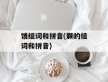 饿组词和拼音(颗的组词和拼音)