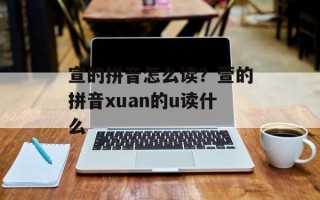 宣的拼音怎么读？萱的拼音xuan的u读什么