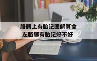 胳膊上有胎记图解算命 左胳膊有胎记好不好