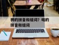 骋的拼音和组词？咄的拼音和组词