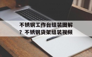不锈钢工作台组装图解？不锈钢货架组装视频
