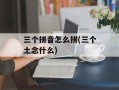 三个拼音怎么拼(三个土念什么)
