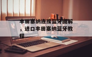丰田塞纳连接蓝牙图解，进口丰田塞纳蓝牙教程