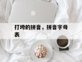打垮的拼音，拼音字母表