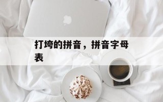 打垮的拼音，拼音字母表