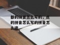 都的拼音怎么写的，点的拼音怎么写的拼音怎么读