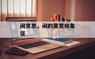 闹意思，闹的寓意和象征