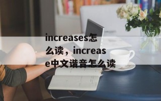 increases怎么读，increase中文谐音怎么读
