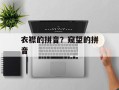 衣襟的拼音？窥望的拼音