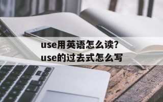 use用英语怎么读？use的过去式怎么写