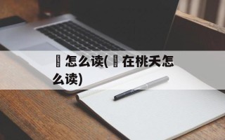 蕡怎么读(蕡在桃夭怎么读)
