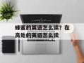 蜂蜜的英语怎么读？在高处的英语怎么读
