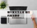 银行英文怎么读 银行的英文翻译