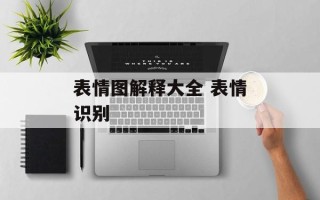 表情图解释大全 表情识别