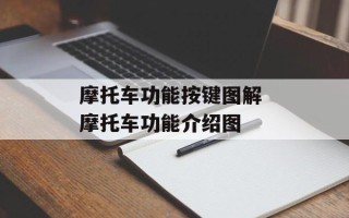 摩托车功能按键图解 摩托车功能介绍图