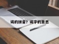 谒的拼音？谒字的意思