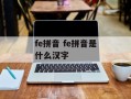 fe拼音 fe拼音是什么汉字