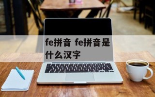 fe拼音 fe拼音是什么汉字