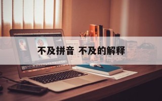 不及拼音 不及的解释