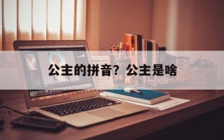 公主的拼音？公主是啥