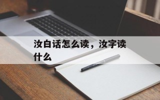 汝白话怎么读，汝字读什么