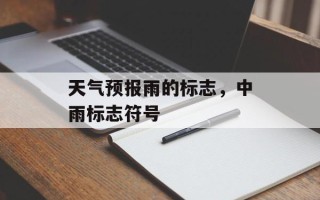 天气预报雨的标志，中雨标志符号
