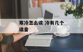 寒冷怎么读 冷有几个读音