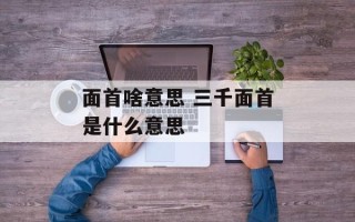 面首啥意思 三千面首是什么意思
