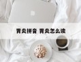 胃炎拼音 胃炎怎么读