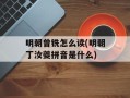 明朝曾铣怎么读(明朝丁汝夔拼音是什么)
