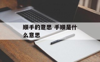 顺手的意思 手顺是什么意思