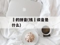 镠的拼音(钱镠读音是什么)