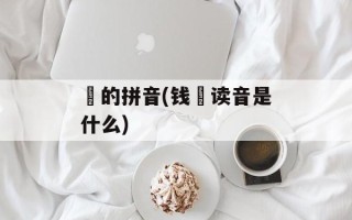 镠的拼音(钱镠读音是什么)