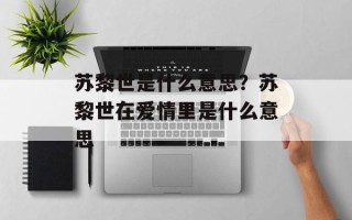 苏黎世是什么意思？苏黎世在爱情里是什么意思