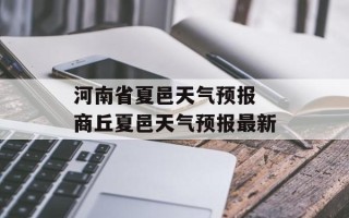 河南省夏邑天气预报 商丘夏邑天气预报最新
