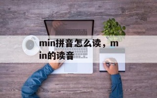 min拼音怎么读，min的读音