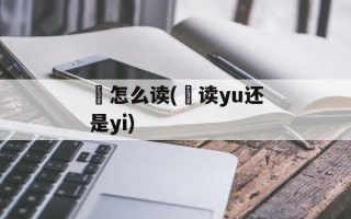 琍怎么读(琍读yu还是yi)