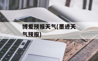 博爱预报天气(墨迹天气预报)