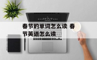 春节的单词怎么读 春节英语怎么读