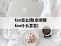 fan怎么读(空调键fan什么意思)