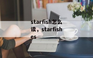 starfish怎么读，starfishes