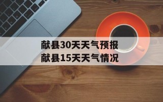 献县30天天气预报 献县15天天气情况