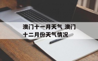 澳门十一月天气 澳门十二月份天气情况