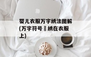 婴儿衣服万字绣法图解(万字符号卍绣在衣服上)