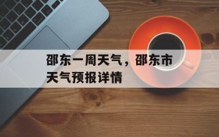 邵东一周天气，邵东市天气预报详情