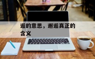 逅的意思，邂逅真正的含义