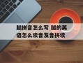 腿拼音怎么写 腿的英语怎么读音发音拼读