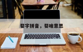 婺字拼音，婺啥意思